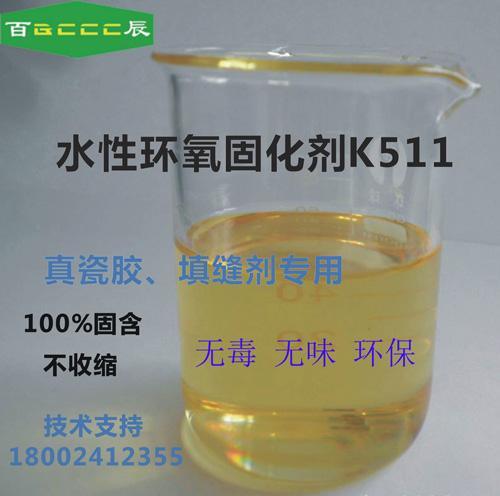 百辰水性環(huán)氧固化劑K511 水性真瓷膠、填縫劑專用